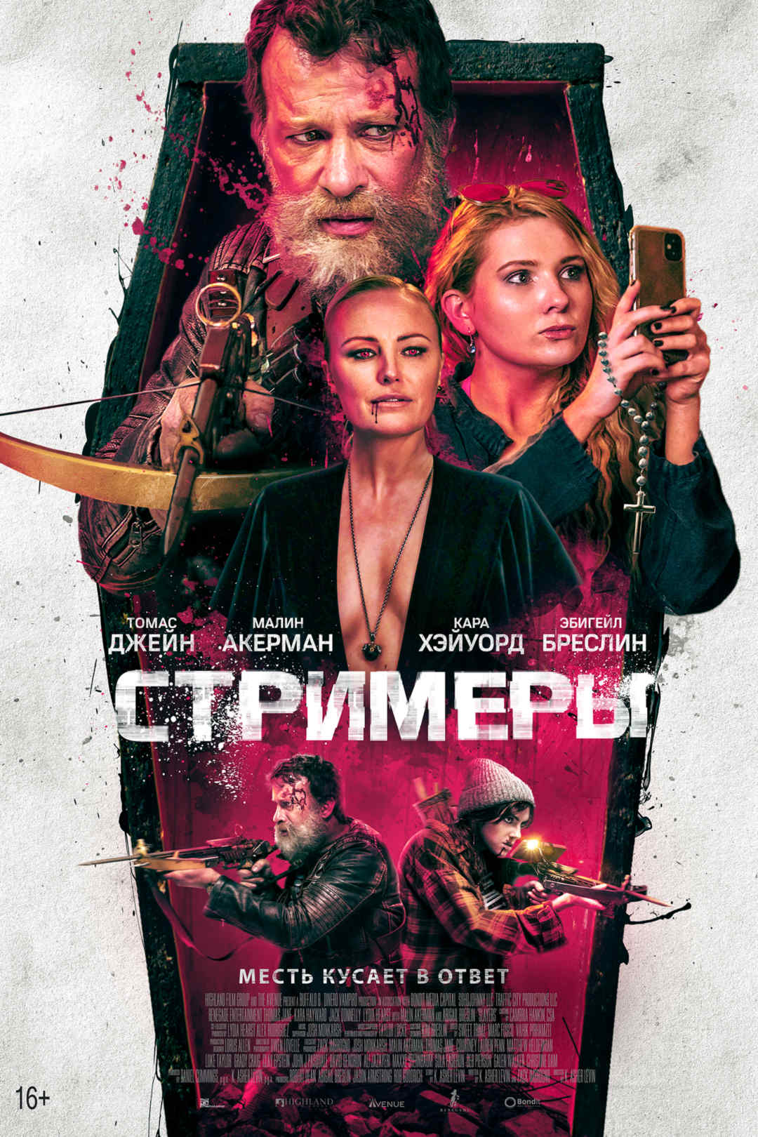 Стримеры - Иллюзион - сеть кинотеатров