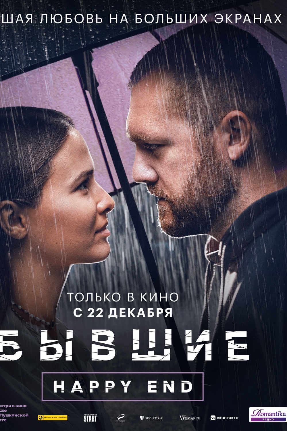 Бывшие. Happy end - Иллюзион - сеть кинотеатров