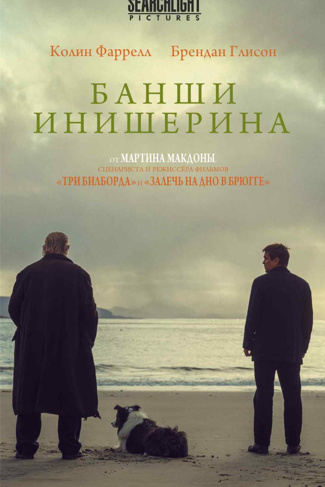 Банши Инишерина (Золотой Глобус - 2023) - Иллюзион - сеть кинотеатров