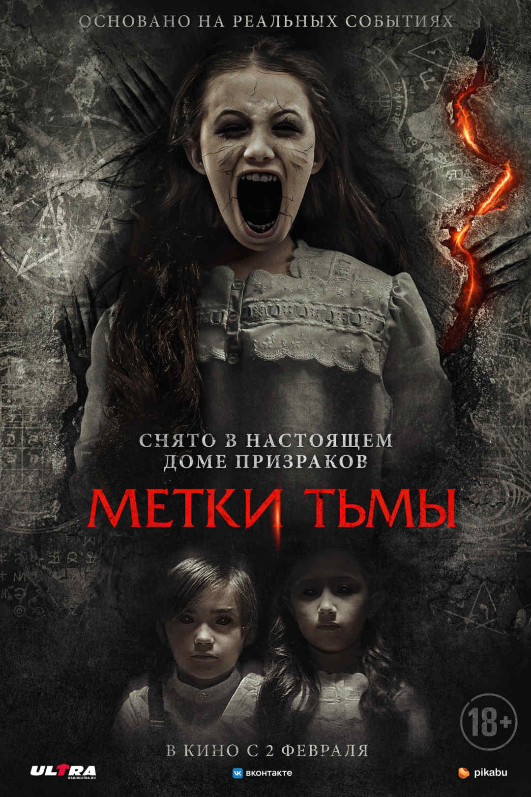 Метки тьмы - Иллюзион - сеть кинотеатров