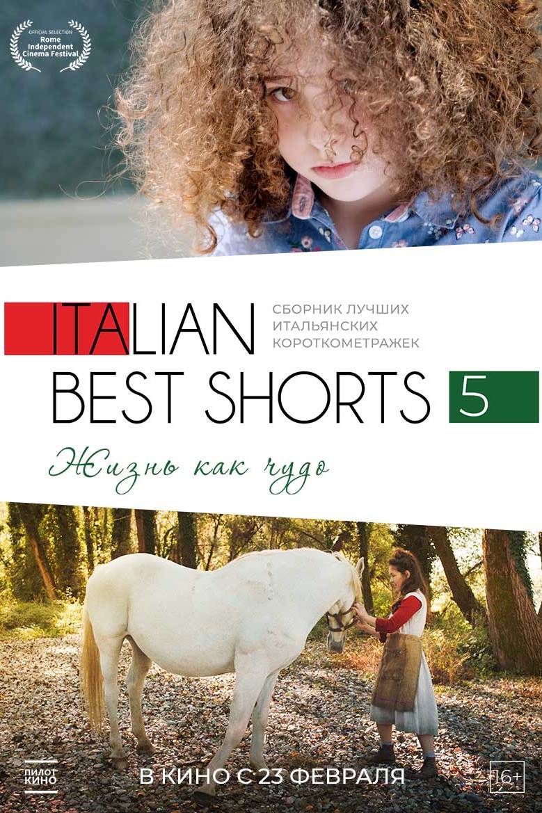 Italian Best Shorts 5: Жизнь как чудо - Иллюзион - сеть кинотеатров