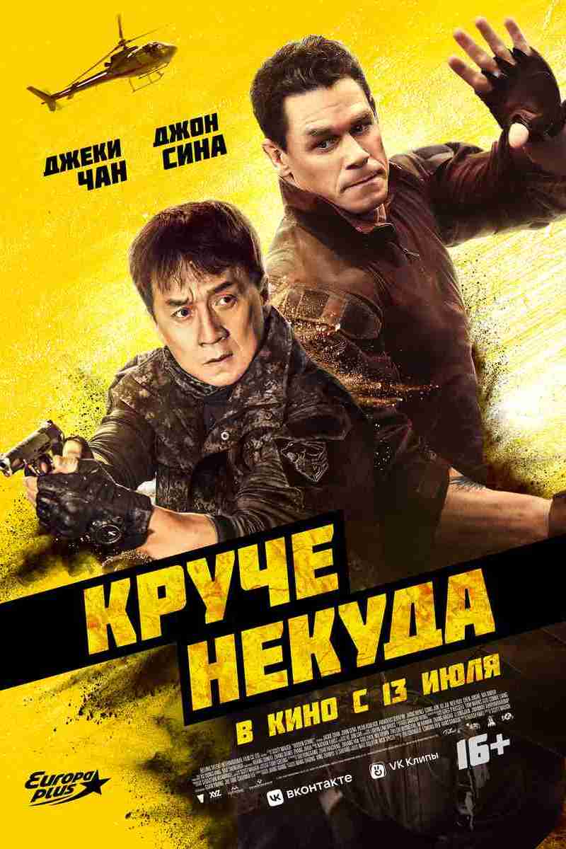 Круче некуда - Иллюзион - сеть кинотеатров