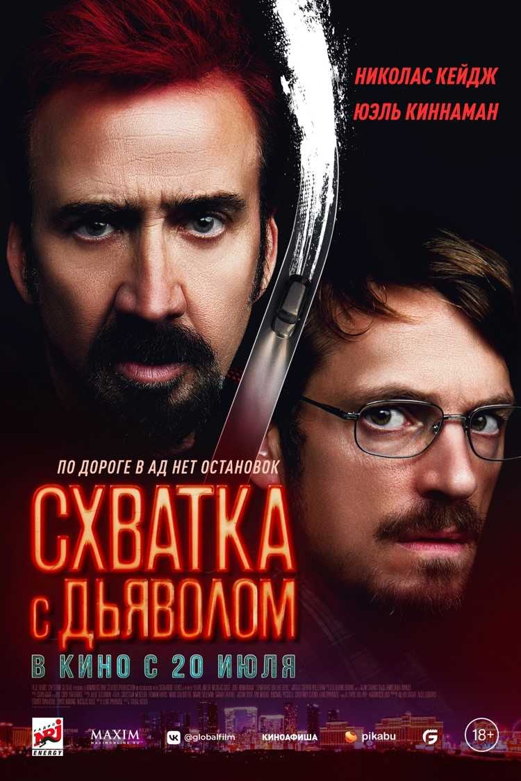 Схватка с дьяволом - Иллюзион - сеть кинотеатров