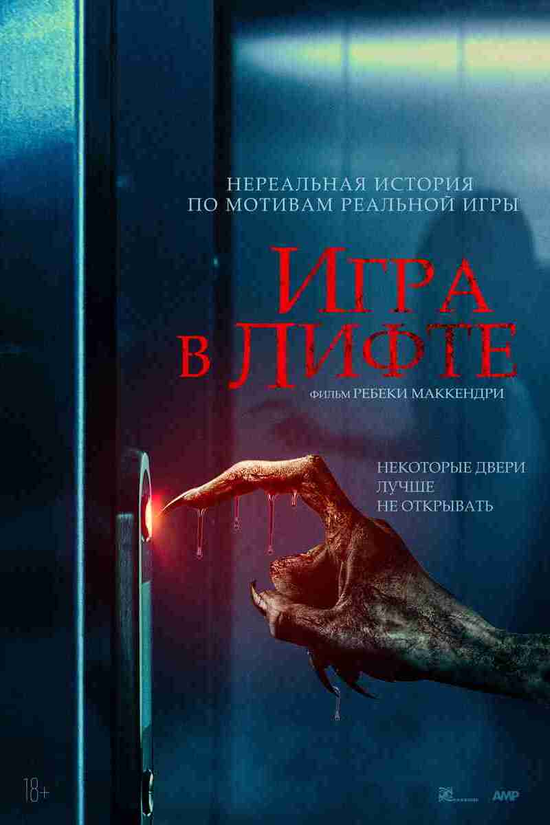 Игра в лифте - Иллюзион - сеть кинотеатров