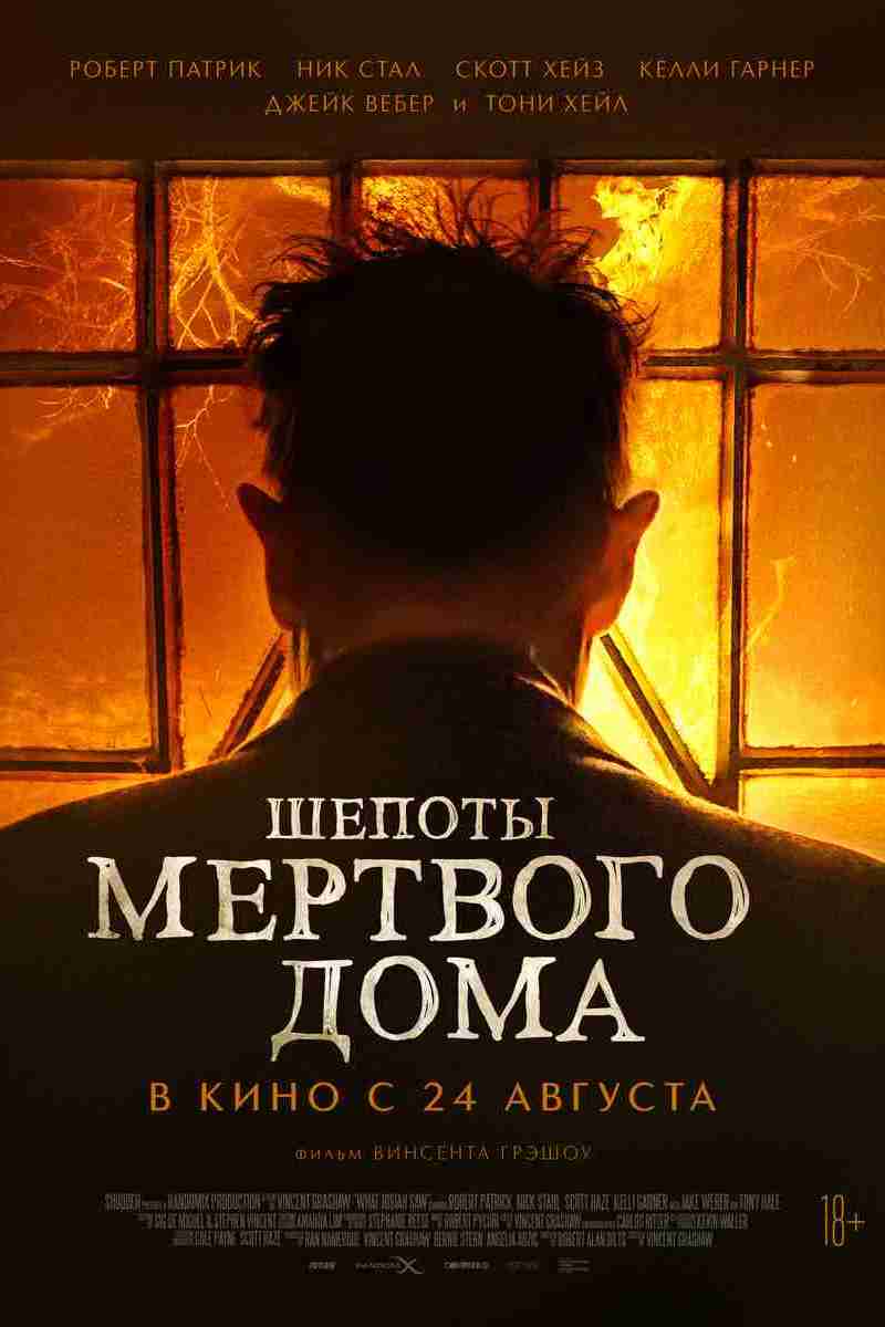 Шепоты мертвого дома - Иллюзион - сеть кинотеатров