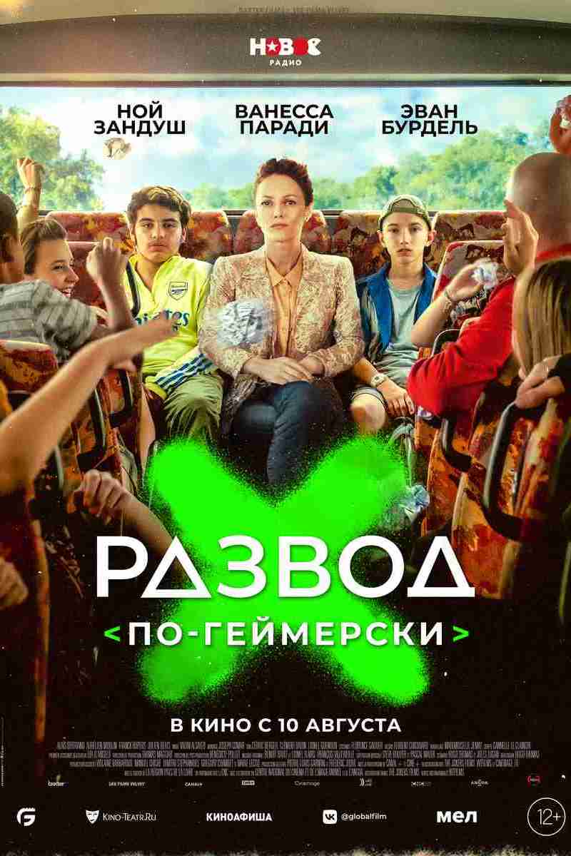 Развод по-геймерски - Иллюзион - сеть кинотеатров