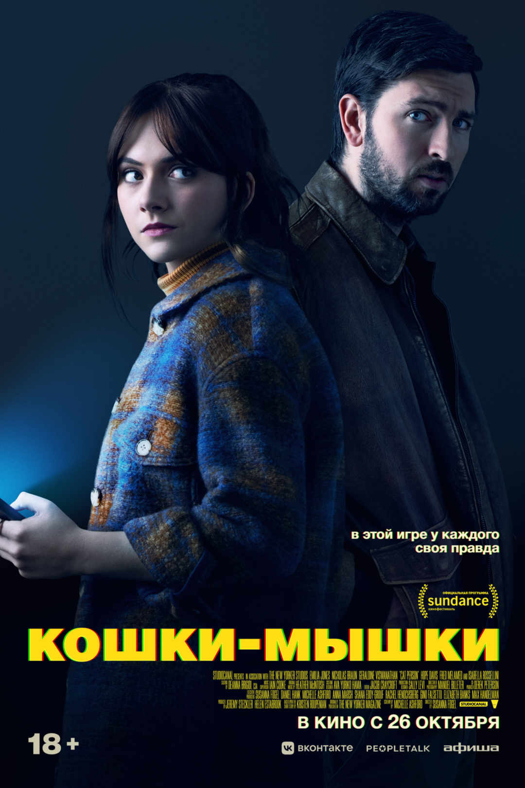 Кошки-мышки - Иллюзион - сеть кинотеатров