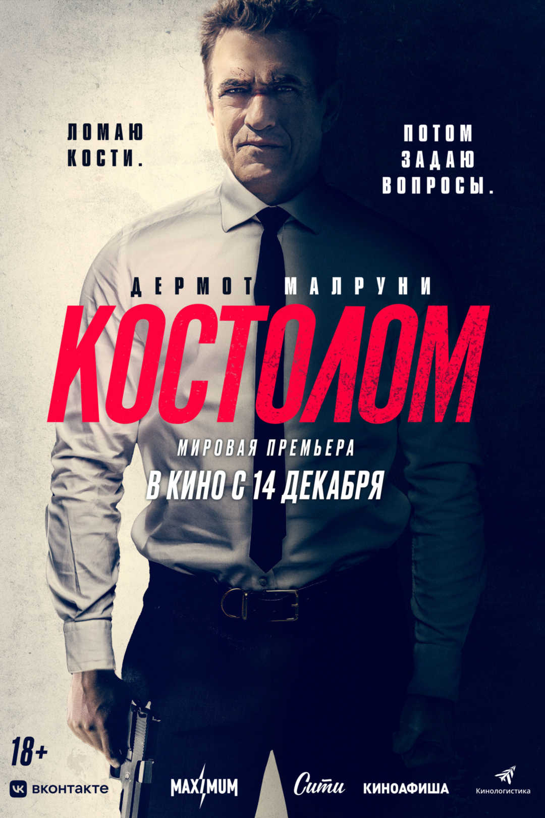 Костолом - Иллюзион - сеть кинотеатров