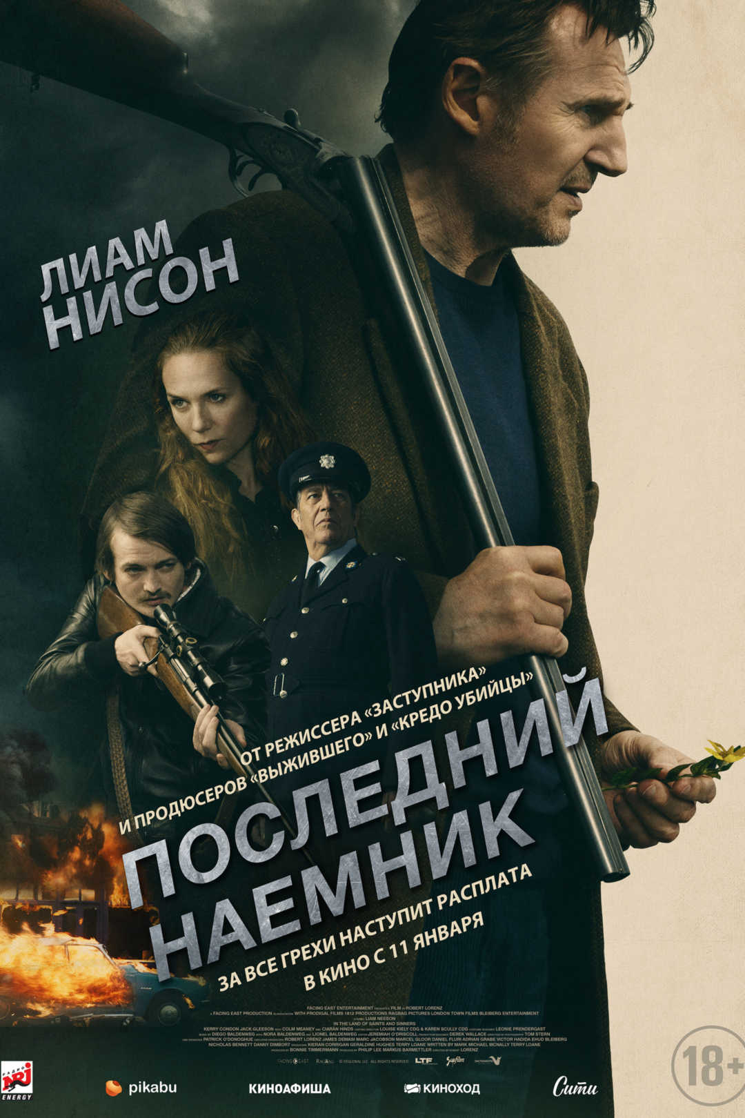 Последний наемник - Иллюзион - сеть кинотеатров