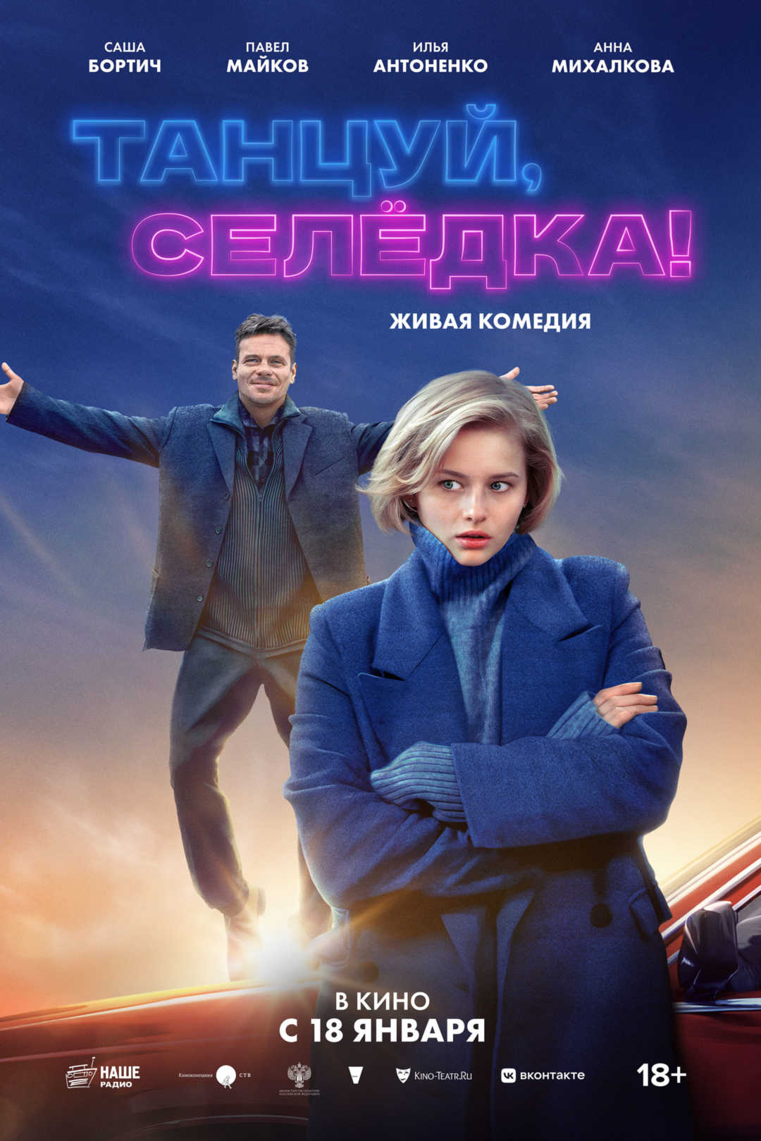 Танцуй, Селёдка! - Иллюзион - сеть кинотеатров