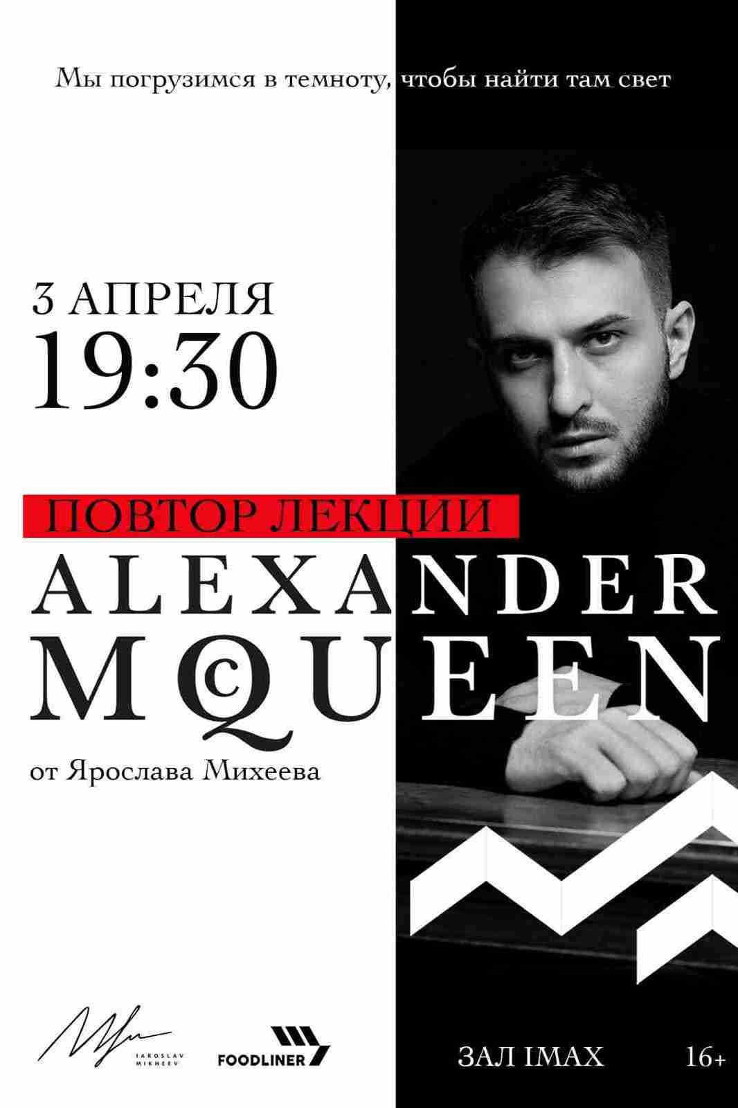 Alexandr McQueen - Лекция Ярослава Михеева - Иллюзион - сеть кинотеатров