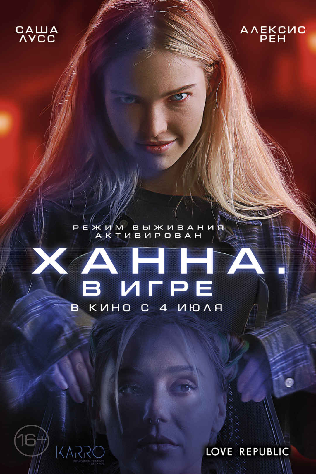 Ханна. В игре - Иллюзион - сеть кинотеатров