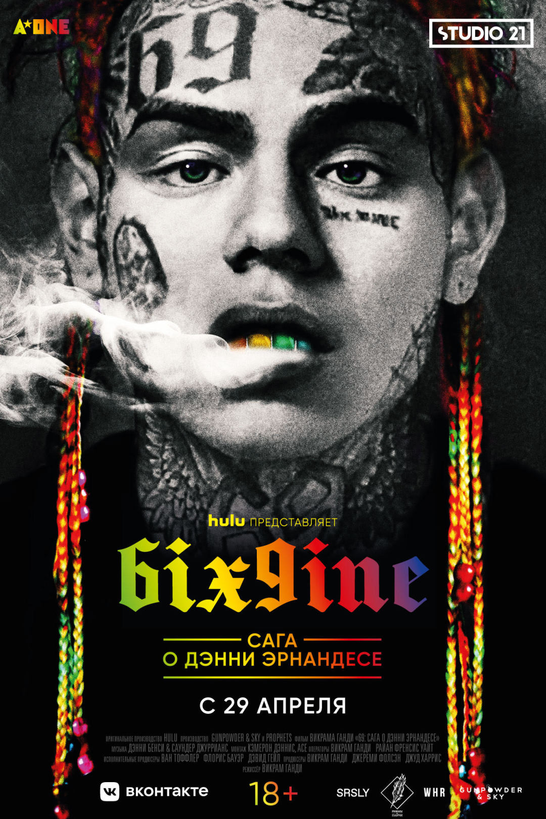 6ix9ine. Сага о Дэнни Эрнандесе - Иллюзион - сеть кинотеатров