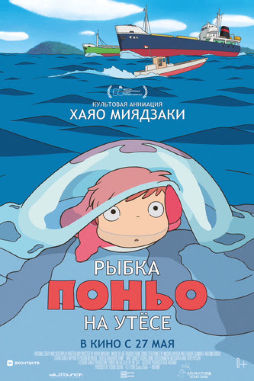 Рыбка Поньо на утесе. - Иллюзион - сеть кинотеатров