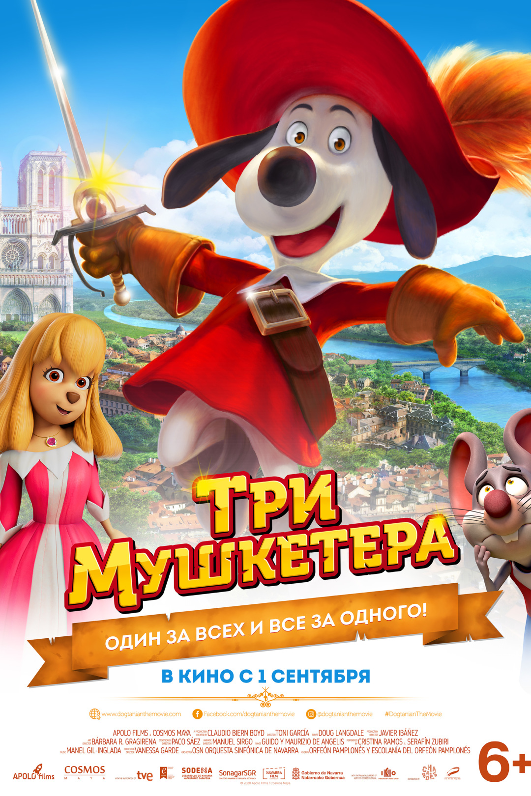 Три Мушкетера - Иллюзион - сеть кинотеатров