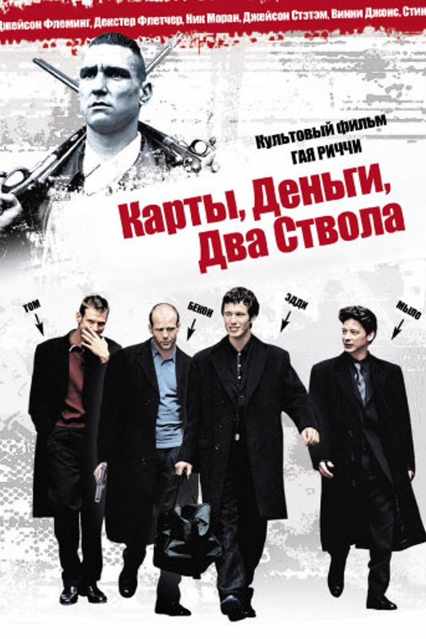 Карты, деньги, два ствола | Lock, Stock and Two Smoking Barrels (1998)