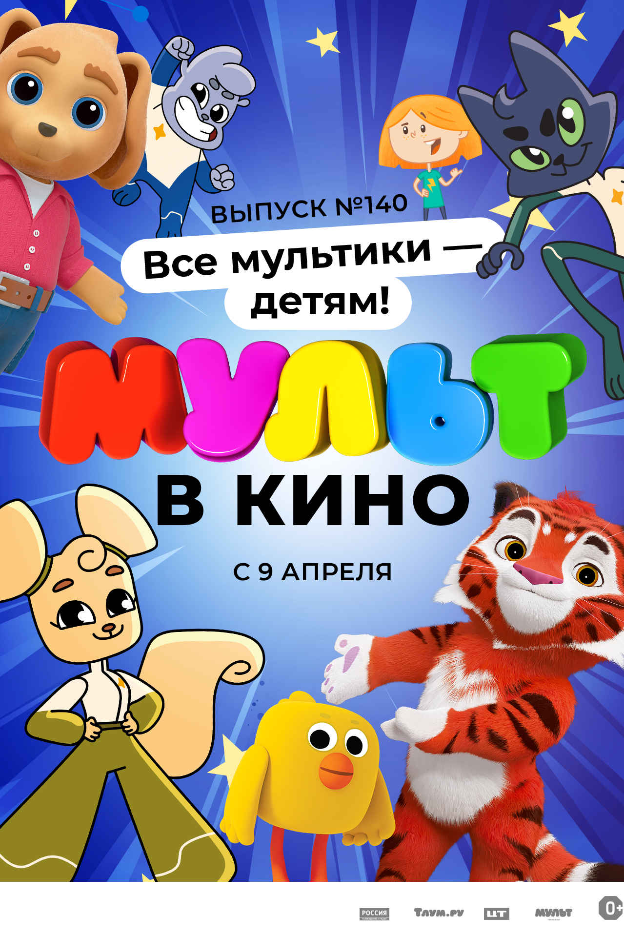 МУЛЬТ в кино. Выпуск №140. Все мультики - детям! - Иллюзион - сеть  кинотеатров