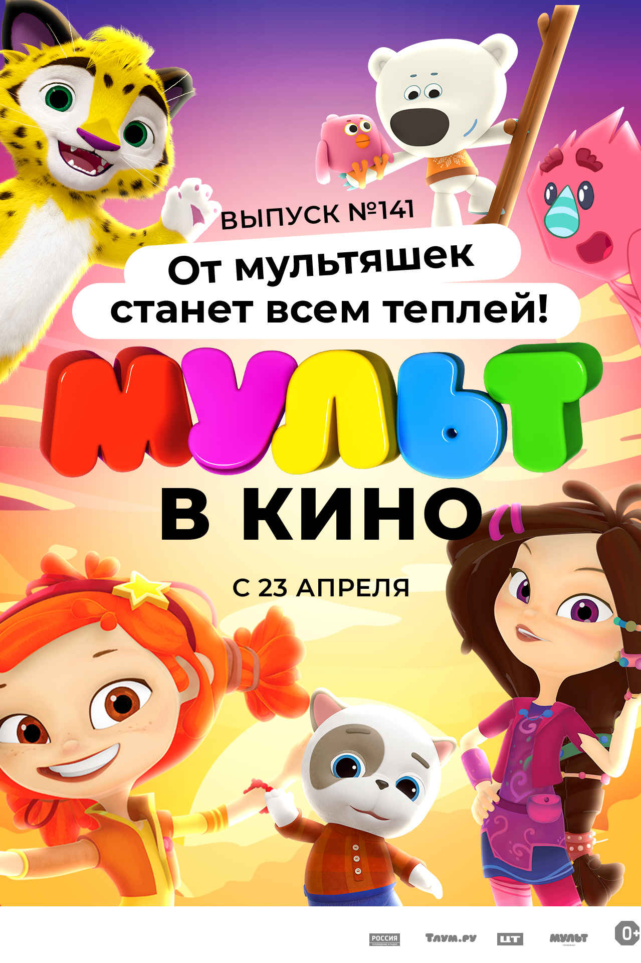 МУЛЬТ в кино. Выпуск №141. От мультяшек станет всем теплей. - Иллюзион -  сеть кинотеатров