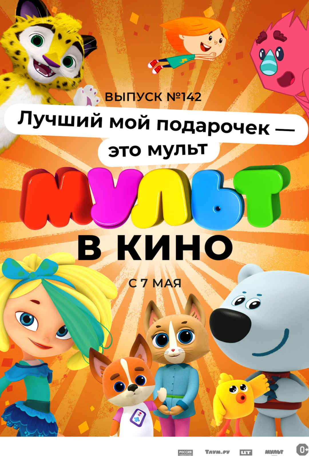 МУЛЬТ в кино. Выпуск №142. Лучший мой подарочек - это мульт - Иллюзион -  сеть кинотеатров