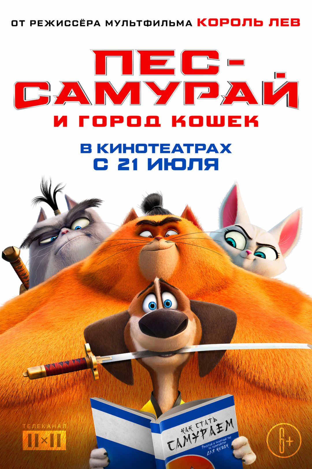 Пёс-самурай и город кошек - Иллюзион - сеть кинотеатров